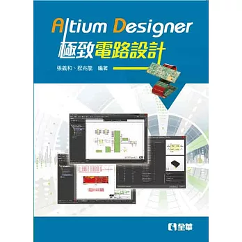 Altium Designer極致電路設計