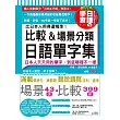 比日本人用得還精準 比較&場景分類日語單字集(18K+MP3)
