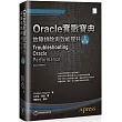Oracle實戰寶典：故障排除與效能提升(上)(第二版)