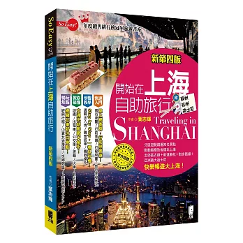 開始在上海自助旅行 附蘇杭．迪士尼(新第四版)