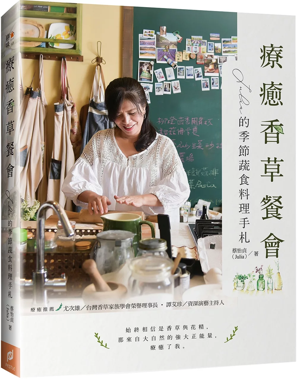 博客來-療癒香草餐會:Julia的季節蔬食料理手札
