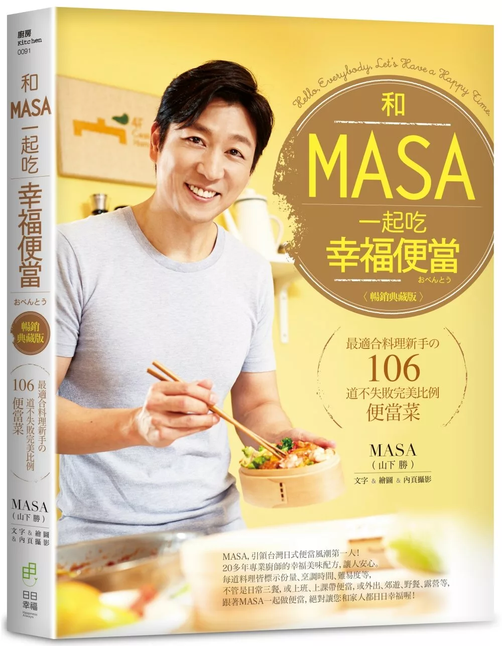 和MASA一起吃幸福便當：最適合料理新手の106道不失敗完美比例便當菜【暢銷典藏版】