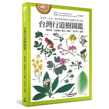 台灣行道樹圖鑑 :  從葉型、花色、樹形輕鬆辨識全台110種常見行道樹 /