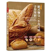 歐式麵包.牛角可頌手作聖經:軟硬歐包、布里歐修、起酥牛角、可頌麵包,超過500張近拍步驟圖,讓你居家做出大師級美味【超值收錄法式點心】