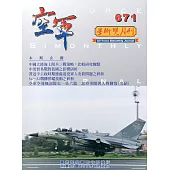 空軍學術雙月刊671(108/08)