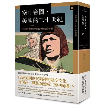 博客來 空中帝國 美國的二十世紀 庶民文化的精神與戰爭世紀的轉變
