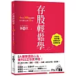 存股輕鬆學:4年存300張金融股,每年賺自己的13%(超值加贈存股SOP投資影音QRcode)