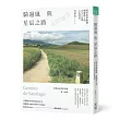 騎過風與星辰之路:踩向世界盡頭,朝聖路上的800公里人生旅記