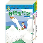 影響孩子一生的名著系列：奇幻歷險名著套書(騎鵝旅行記+杜立德醫生歷險記+彼得.潘)