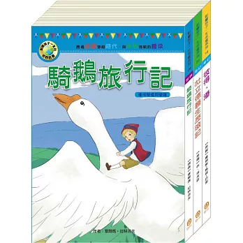影響孩子一生的名著系列：奇幻歷險名著套書（騎鵝旅行記＋杜立德醫生歷險記＋彼得．潘）
