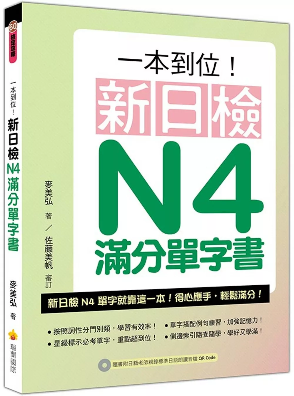 一本到位！新日檢N4滿分單字書（隨書附日籍老師親錄標準日語朗讀音檔QR Code）