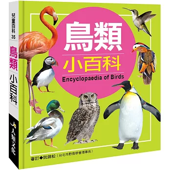 兒童百科：鳥類小百科(典藏版)
