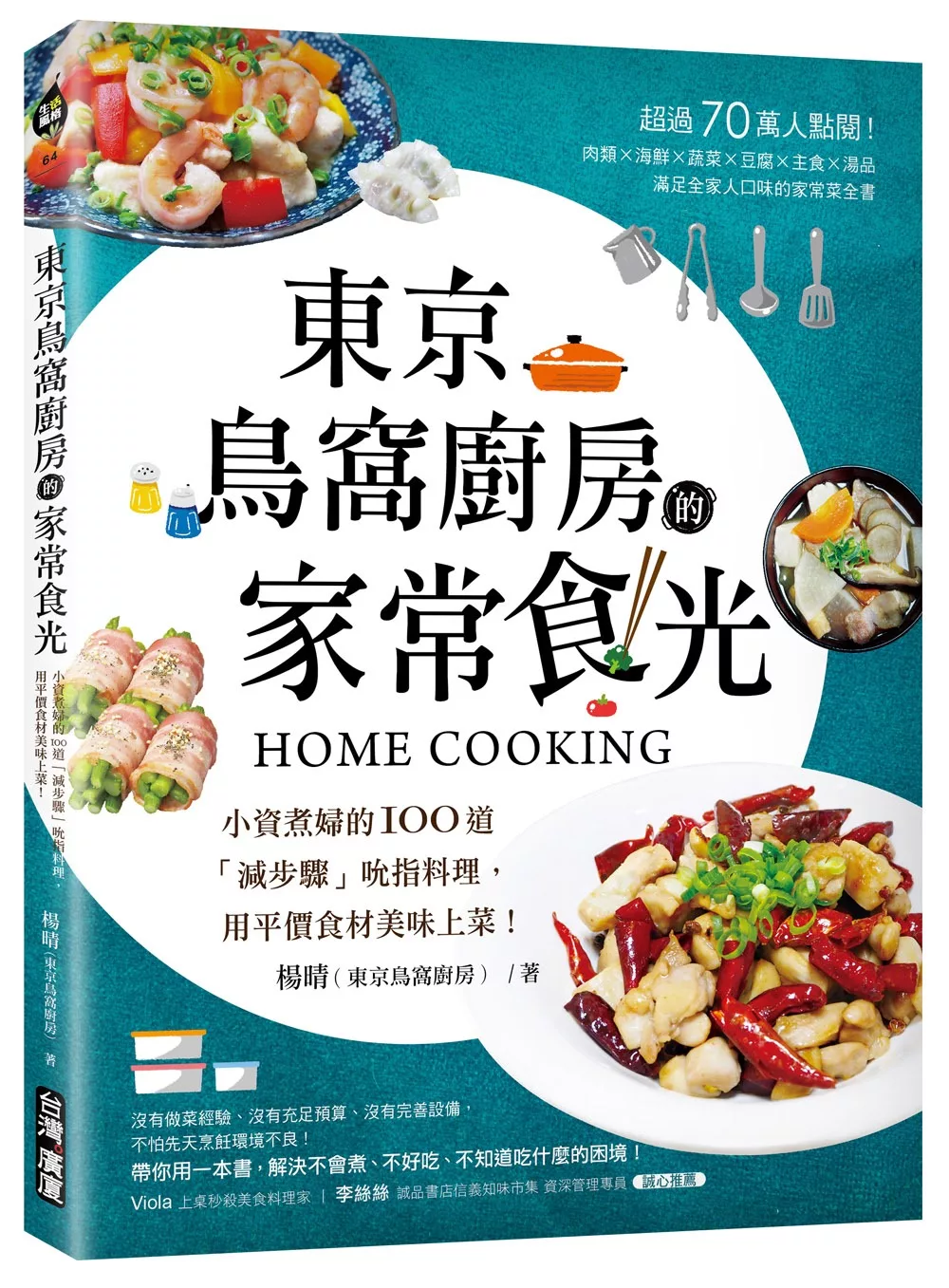 東京鳥窩廚房的家常食光：小資煮婦的100道「減步驟」吮指料理，用平價食材美味上菜！