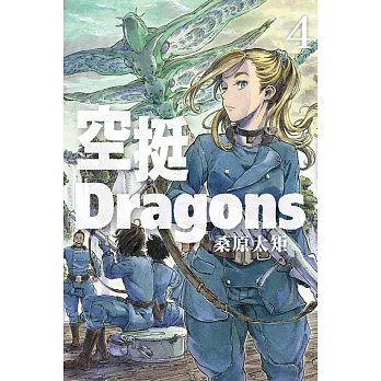 空挺Dragons 4