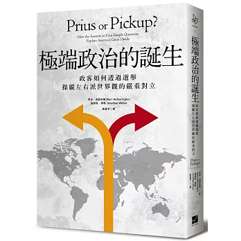極端政治的誕生:政客如何透過選舉操縱左右派世界觀的嚴重對立