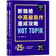 HOT TOPIK新韓檢 TOPIK II 中高級寫作速成攻略