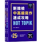 HOT TOPIK新韓檢 TOPIK II 中高級寫作速成攻略