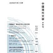 中國現代文學半年刊 第35期