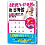 1天3分鐘14天有感 腦科學認證!拯救視力╳防失智的「蓋博符號」