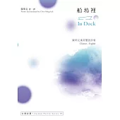 船塢裡：陳明克漢英雙語詩集