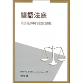 雙語法庭：司法程序中的法院口譯員(二版)