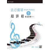 流行鋼琴超詳細影音教學(一)(2019年第五版.附一片DVD)