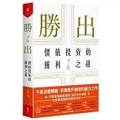 勝出:價值投資的獲利之道
