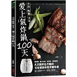 愛上氣炸鍋100天:椒麻雞.蜜汁叉燒.紙包魚.戚風蛋糕,天天開炸也不膩的100道美味氣炸鍋料理