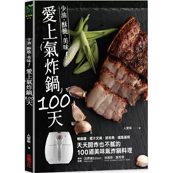 愛上氣炸鍋100天:椒麻雞.蜜汁叉燒.紙包魚.戚風蛋糕,天天開炸也不膩的100道美味氣炸鍋料理