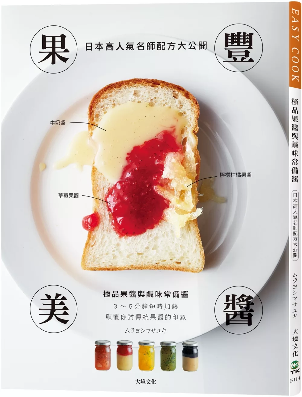 果豐美醬「極品果醬&鹹味常備醬」：日本高人氣名師配方大公開，顛覆你對傳統果醬的印象， 3～5分鐘短時加熱，濃縮封存大地的鮮美豐味