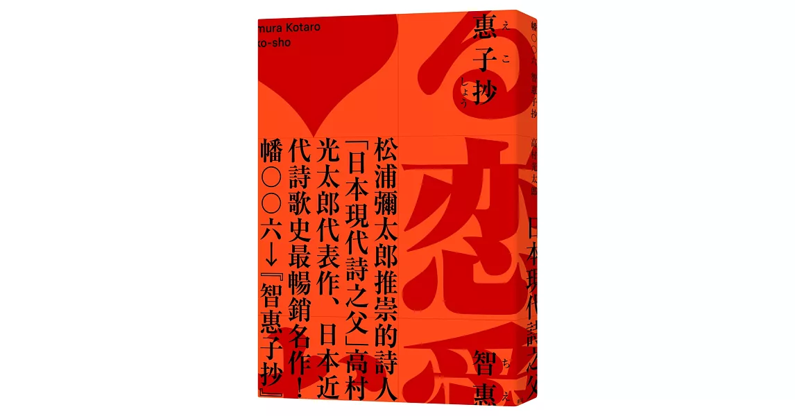 智惠子抄（日本現代詩歌史上最暢銷的作品．作家松浦彌太郎讚譽．全新中譯本） | 拾書所