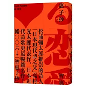 智惠子抄(日本現代詩歌史上最暢銷的作品.作家松浦彌太郎讚譽.全新中譯本)