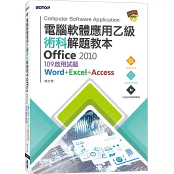 電腦軟體應用乙級術科解題教本 Office 2010：109年啟用試題