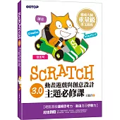 Scratch 3.0動畫遊戲與創意設計主題必修課