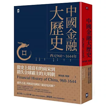 中國金融大歷史（二版）：從史上最富有的兩宋到錯失全球霸主的大明朝（西元960～1644年）