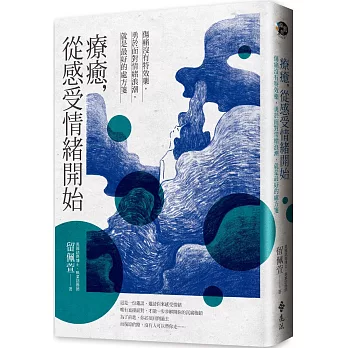 分享自我療癒:療癒從認識自己的情緒開始 1希塔波新世界 療癒,從感受情緒開始:傷痛沒有特效藥,勇於面對情緒浪潮,就是最好的處方箋