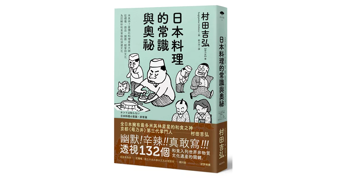 日本料理的常識與奧祕：米其林7星懷石料理首席大師，從禮儀、器皿、服務、經營到文化，為您解析和食背後的深邃文化 | 拾書所