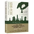 精準決策:哈佛商學院教你繞開大腦的偏誤,不出錯的做出好判斷