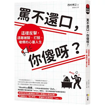 博客來 罵不還口 你傻呀 這樣反擊 遠離被酸 打臉 嗆爆的心塞人生 博客來 罵不還口 你傻呀 這樣反擊 遠離被酸 打臉 嗆爆的心塞人生