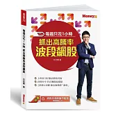 每週只花1小時 抓出高勝率波段飆股