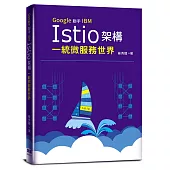 Google聯手IBM：Istio架構一統微服務世界