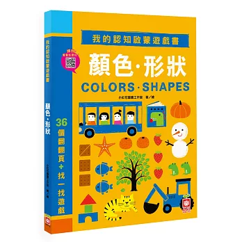 我的認知啟蒙遊戲書：顏色形狀【36個翻翻頁＋找一找遊戲】