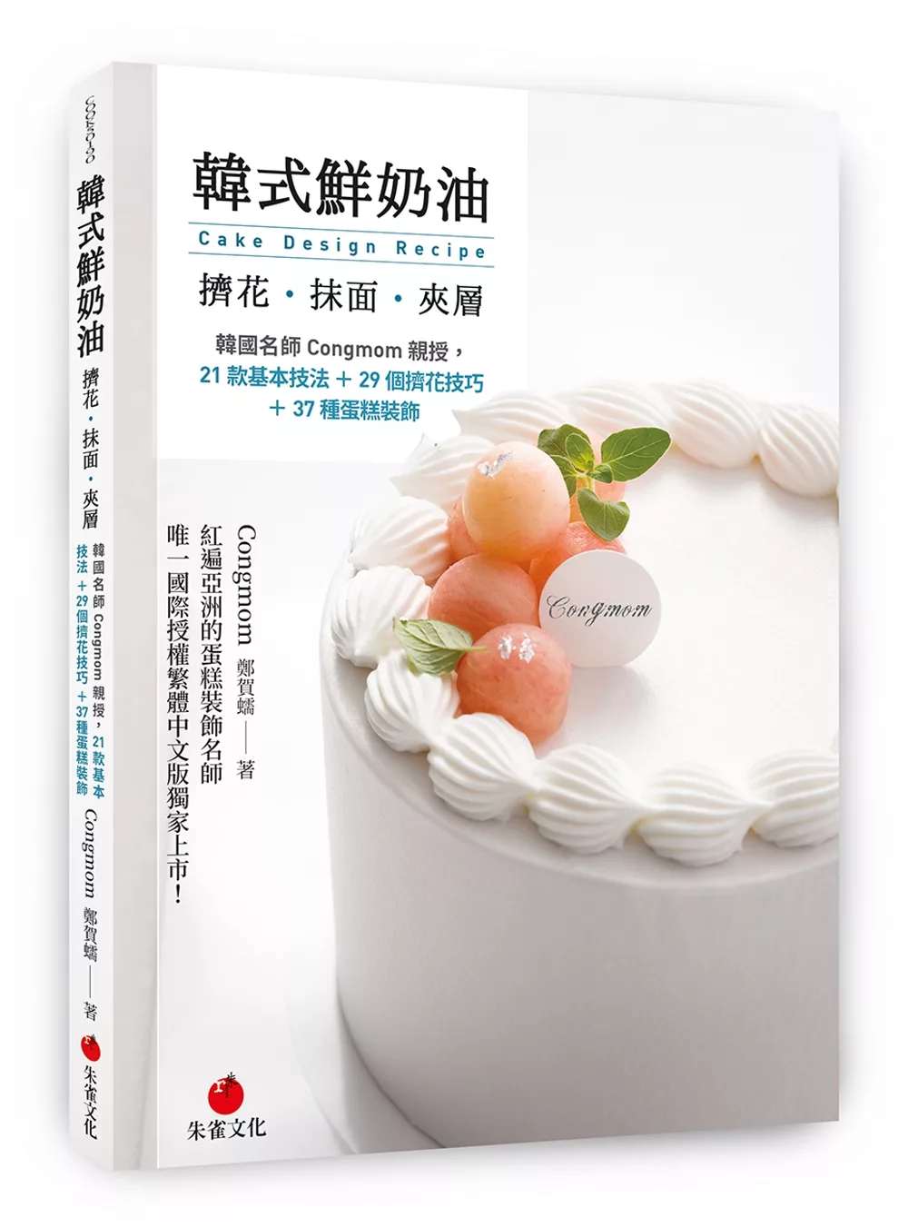 韓式鮮奶油擠花、抹面、夾層：韓國名師Congmom親授，21款基本技法＋29個擠花技巧＋37種蛋糕裝飾