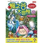 楓之谷大冒險22:野狼軍團的逆襲