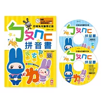 忍者兔兒童學正音：ㄅㄆㄇㄈ拼音書（內附：教學CD＋動畫DVD＋聲調符號學習卡）