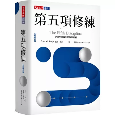 第五項修練(全新修訂版):學習型組織的藝