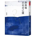 你的傷只有自己懂