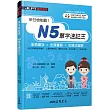 新日檢制霸!N5單字速記王