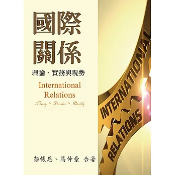 國際關係：理論、實務與現勢
