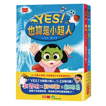 YES！也算是小超人1+2套書